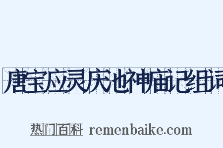 唐宝应灵庆池神庙记组词是什么意思的图片